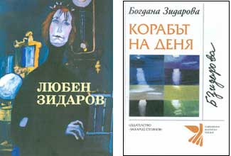 Представяне на албума „Любен Зидаров“ и на новата стихосбирка на Богдана Зидарова