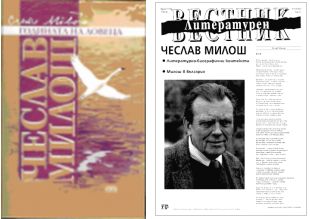Българско издание на книгата "Годината на ловеца" на Чеслав Милош