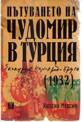 Представяне на книгата "Пътуването на Чудомир в Турция (1932)" 