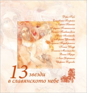Представяне на книгата  "13 звезди в славянското небе"