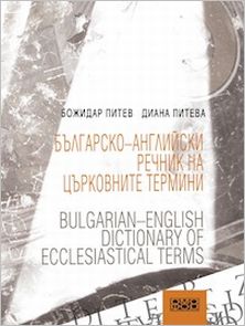 Премиера на "Българско-английски речник на църковните термини" 