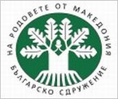 Учредява се Българско сдружение на родовете от Македония