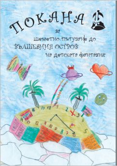 Представяне на "Вълшебният остров" - сборник детско творчество