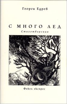 Премиера на поетичната книга "С много лед" на проф. Георги Едрев