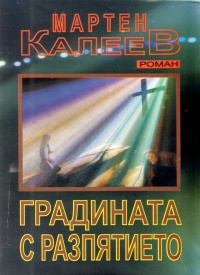 Представяне на романа "Градината с разпятието" от Мартен Калеев 