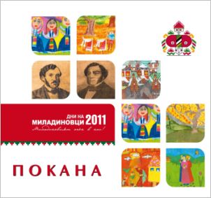Дни на Миладиновци 2011 завършват с три събития в Етнографския музей - БАН