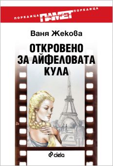 Премиера на "Откровено за Айфеловата кула" от Ваня Жекова