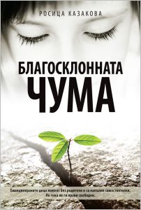 Представяне на романа "Благосклонната чума" от Росица Казакова