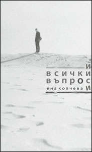 Премиера на дебютната стихосбирка „И всички въпроси” от Яна Копчева