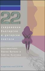22 съвременни български и унгарски поетеси