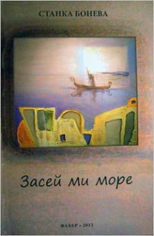 Премиера на стихосбирката "Засей ми море" от Станка Бонева