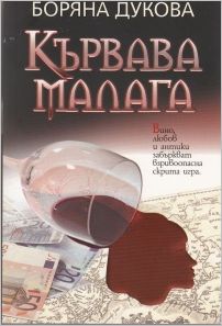 Премиера на романа "Кървава малага" от Боряна Дукова 