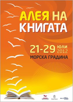 Програма на "Алея на книгата", Бургас 2012 