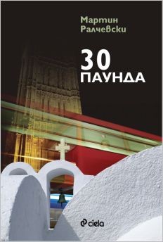 Премиера на романа "30 паунда" от Мартин Ралчевски