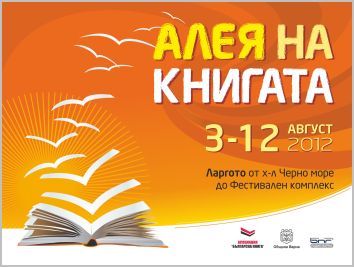 Програма на "Алея на книгата", Варна 2012