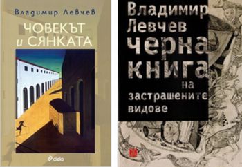 Премиера на две книги на Владимир Левчев в книжарница „Сиела”, Варна   