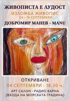"Живописта е лудост" - изложба на Добромир Манев-Маnu