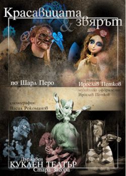 "Красавицата и звярът" -	премиера в Кукления театър, Стара Загора