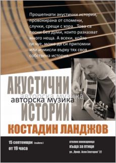"Акустични истории" - авторски концерт на Костадин Ланджов