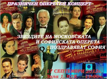 Звездите на Московската и Софийската оперета поздравяват София
