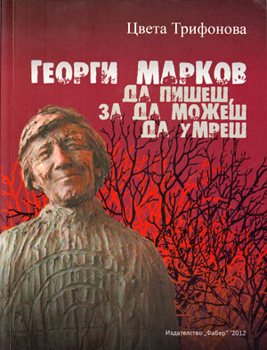 Премиера на авторския сборник “Георги Марков. Да пишеш, за да можеш да умреш”