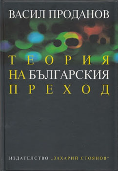 Представяне на книгата "Теория на българския преход" от проф. Васил Проданов