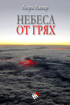 Софийска премиера на романа “Небеса от грях” на Лора Лазар