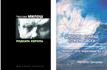 Представяне на книга на Чеслав Милош и научна монография за Джоузеф Конрад