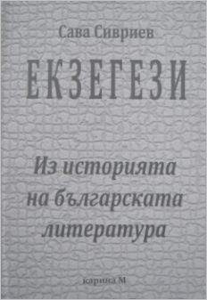 Представяне на книгата на Сава Сивриев "Екзегези. Из историята на българската литература"