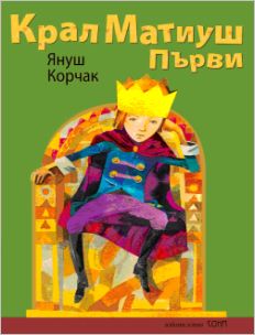 Изложба "Януш Корчак. Крал на децата" и представяне на книгата "Крал Матиуш Първи"