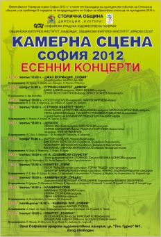Фестивал "Камерна сцена София" 2012