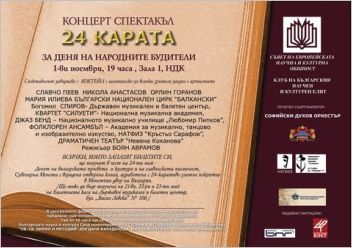 "24 карата" - концерт-спектакъл за Деня на народните будители  