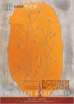 Галерия "Артур" представя "Есенни мотиви" - художествена керамика