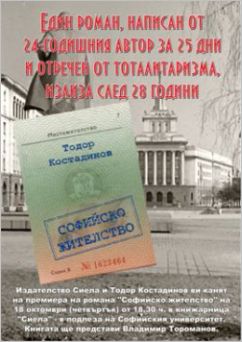 Премиера на романа "Софийско жителство" от Тодор Костадинов