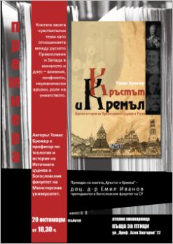 Премиера на книгата "Кръстът и Кремъл" от Томас Бремер
