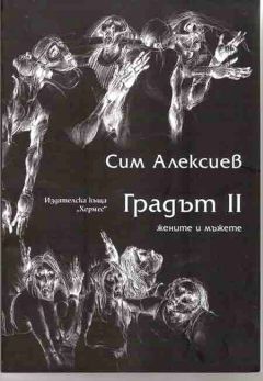 Представяне на книгата "Градът ІІ - мъжете и жените" от Сим Алексиев