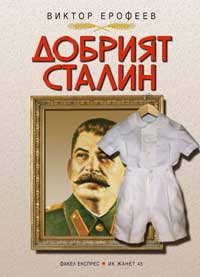 Виктор Ерофеев. "Добрият Сталин"