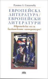 Европейски ли са балканските литератури?
