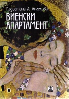 Представяне на романа "Виенски апартамент" от Радостина А. Ангелова