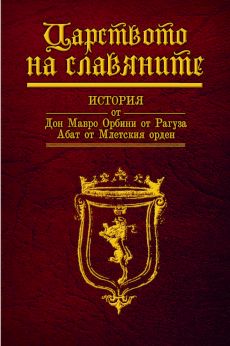 Представяне на цялостния превод на "Царството на славяните" от Мавро Орбини