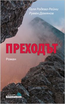 Представяне на романа "Преходът" от Галя Радева-Рейни и Румен Дамянов