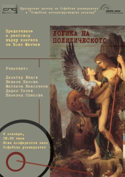 Представяне и разговор върху книгата на  Боян Манчев "Логика на политическото"