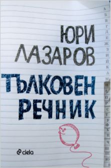 Премиера на сборника с есета "Тълковен речник" от Юри Лазаров 