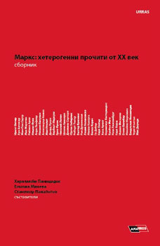 Премиера на сборника „Маркс: хетерогенни прочити от ХХ век”