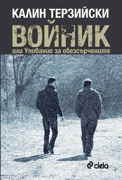 Премиера на романа "Войник или Упование за обезсърчените"  от Калин Терзийски