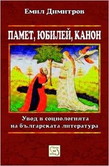 Премиера на книгата "Памет, юбилей, канон" от Емил Димитров 