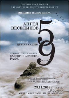 Премиера на стихосбирката "59" от Ангел Веселинов