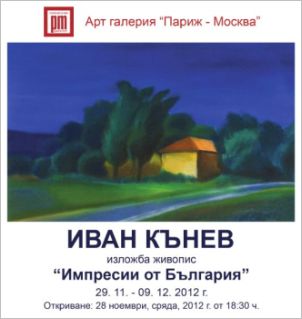 "Импресии от България" - изложба живопис на Иван Кънев