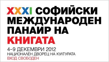 Унгария на ХХХІ Софийски международен панаир на книгата (4-9 декември 2012)