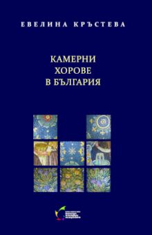 Представяне на книгата "Камерни хорове в България" от Евелина Кръстева